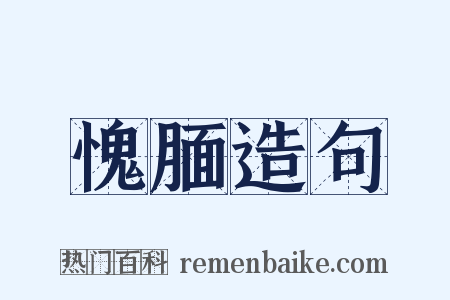 愧腼造句是什么意思的图片